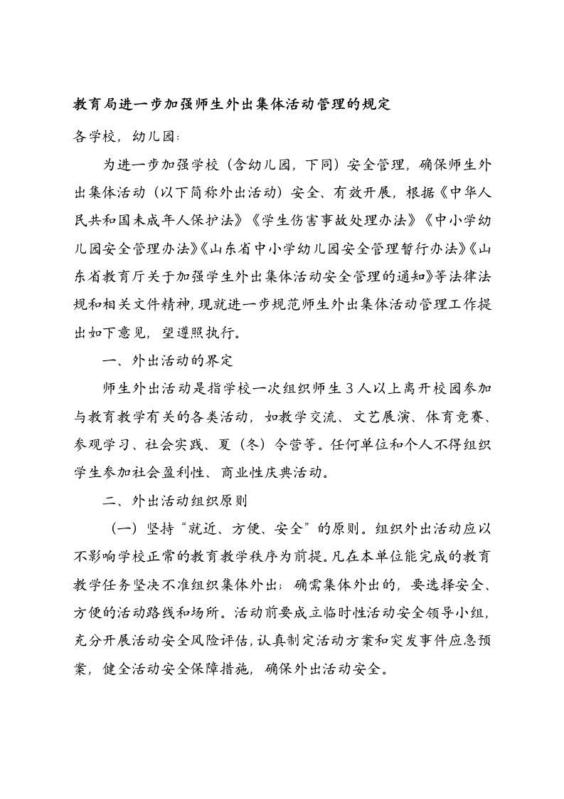 教育局进一步加强师生外出集体活动管理的规定