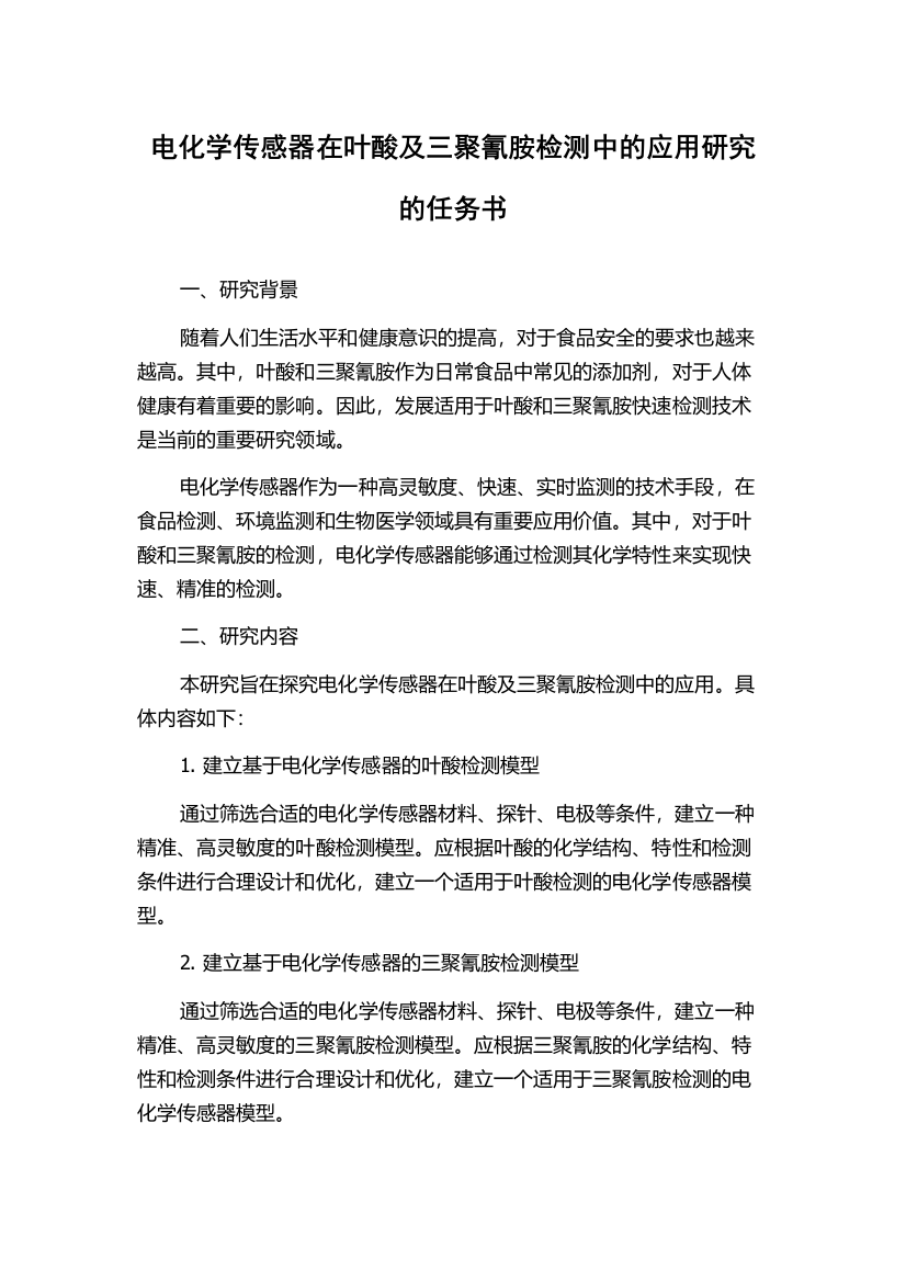 电化学传感器在叶酸及三聚氰胺检测中的应用研究的任务书