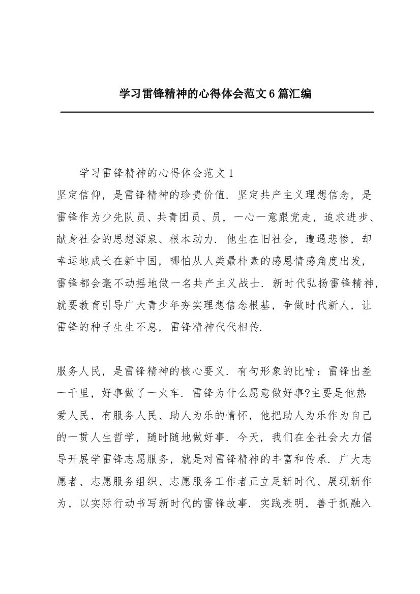 学习雷锋精神的心得体会范文6篇汇编