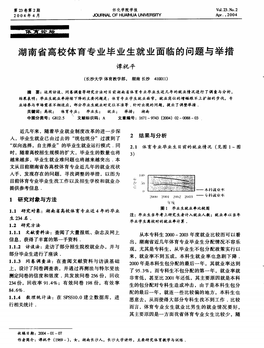 湖南省高校体育专业毕业生就业面临的问题与举措