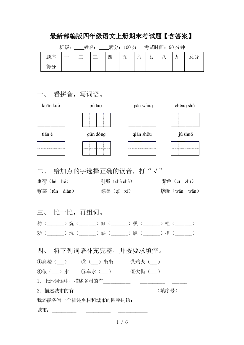 最新部编版四年级语文上册期末考试题【含答案】