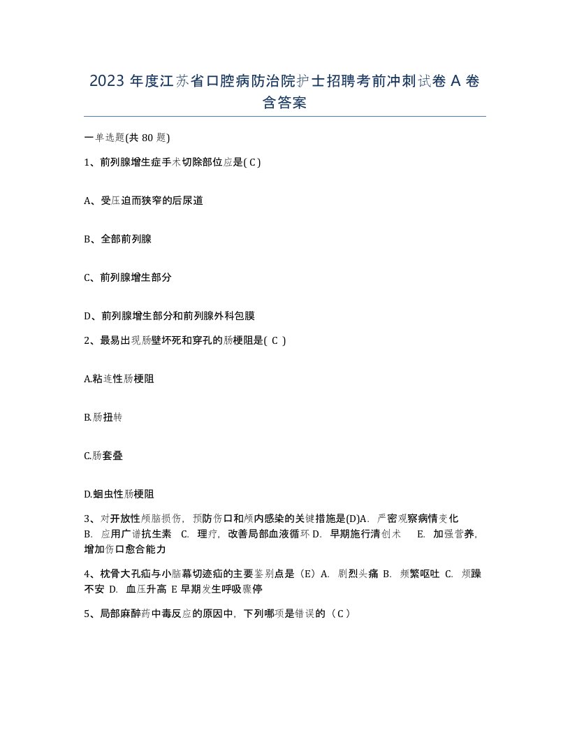 2023年度江苏省口腔病防治院护士招聘考前冲刺试卷A卷含答案