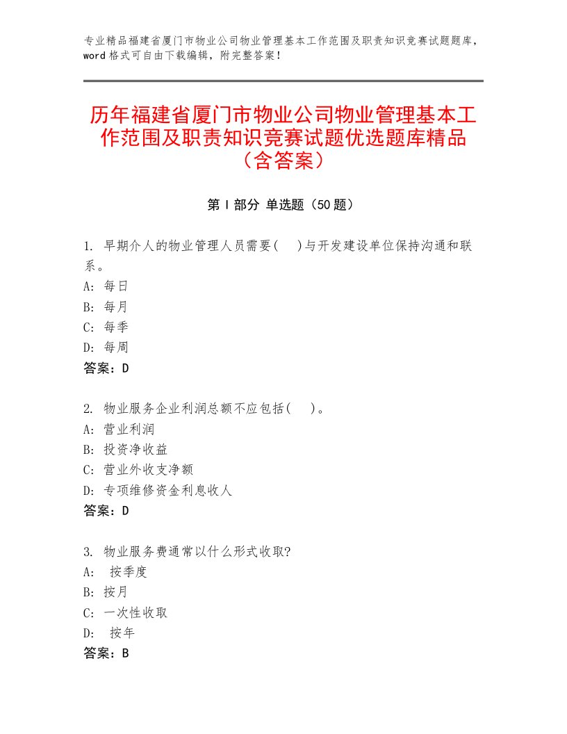 历年福建省厦门市物业公司物业管理基本工作范围及职责知识竞赛试题优选题库精品（含答案）