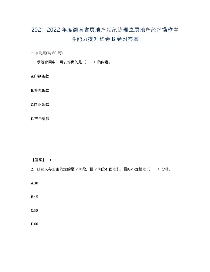 2021-2022年度湖南省房地产经纪协理之房地产经纪操作实务能力提升试卷B卷附答案