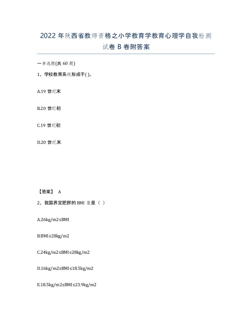 2022年陕西省教师资格之小学教育学教育心理学自我检测试卷B卷附答案