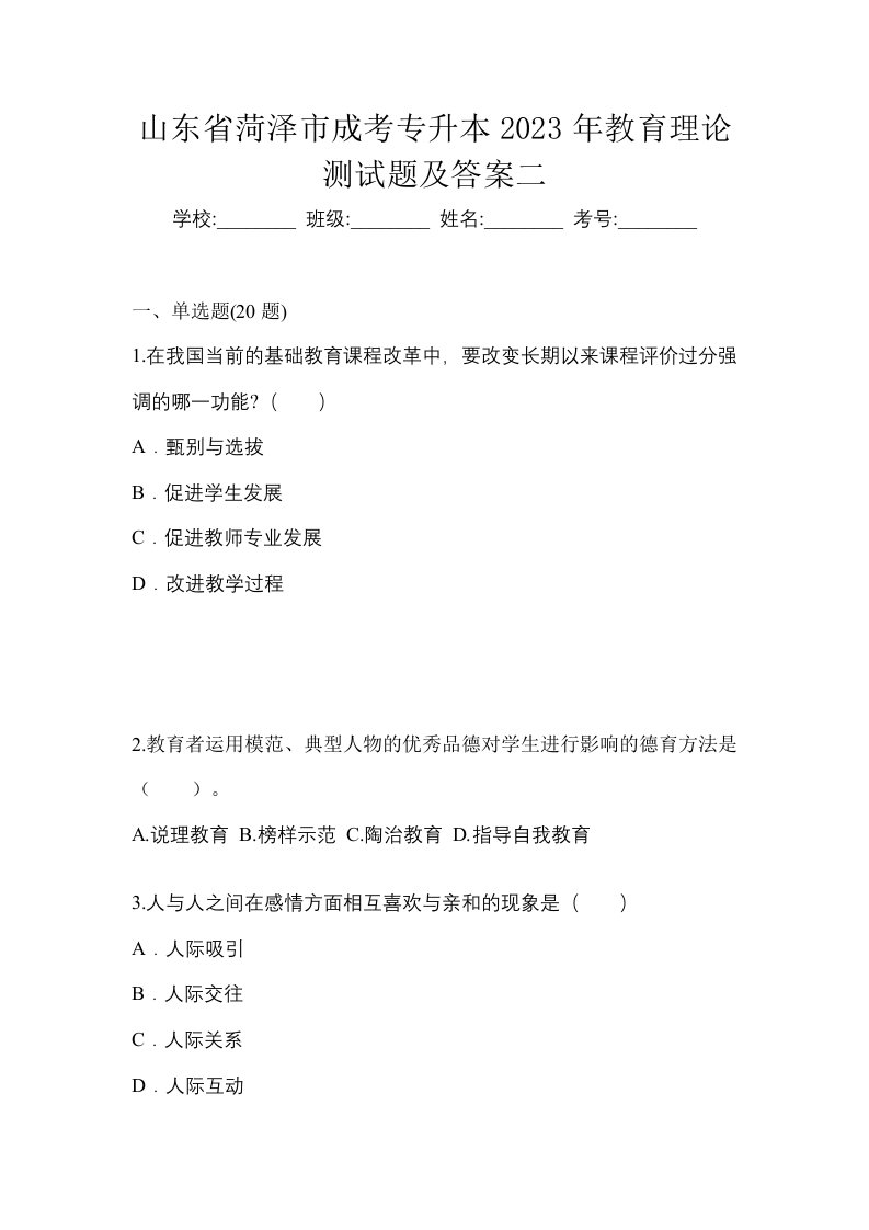 山东省菏泽市成考专升本2023年教育理论测试题及答案二