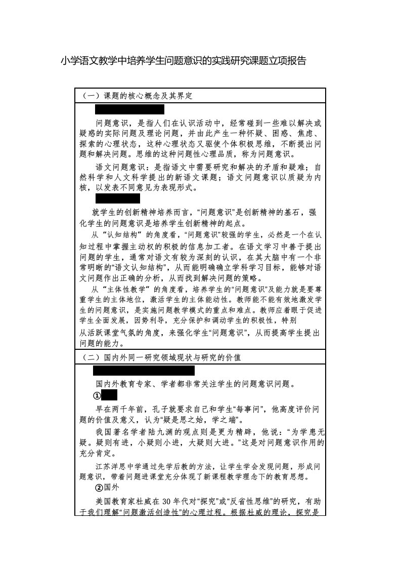 小学语文教学中培养学生问题意识的实践研究课题立项报告