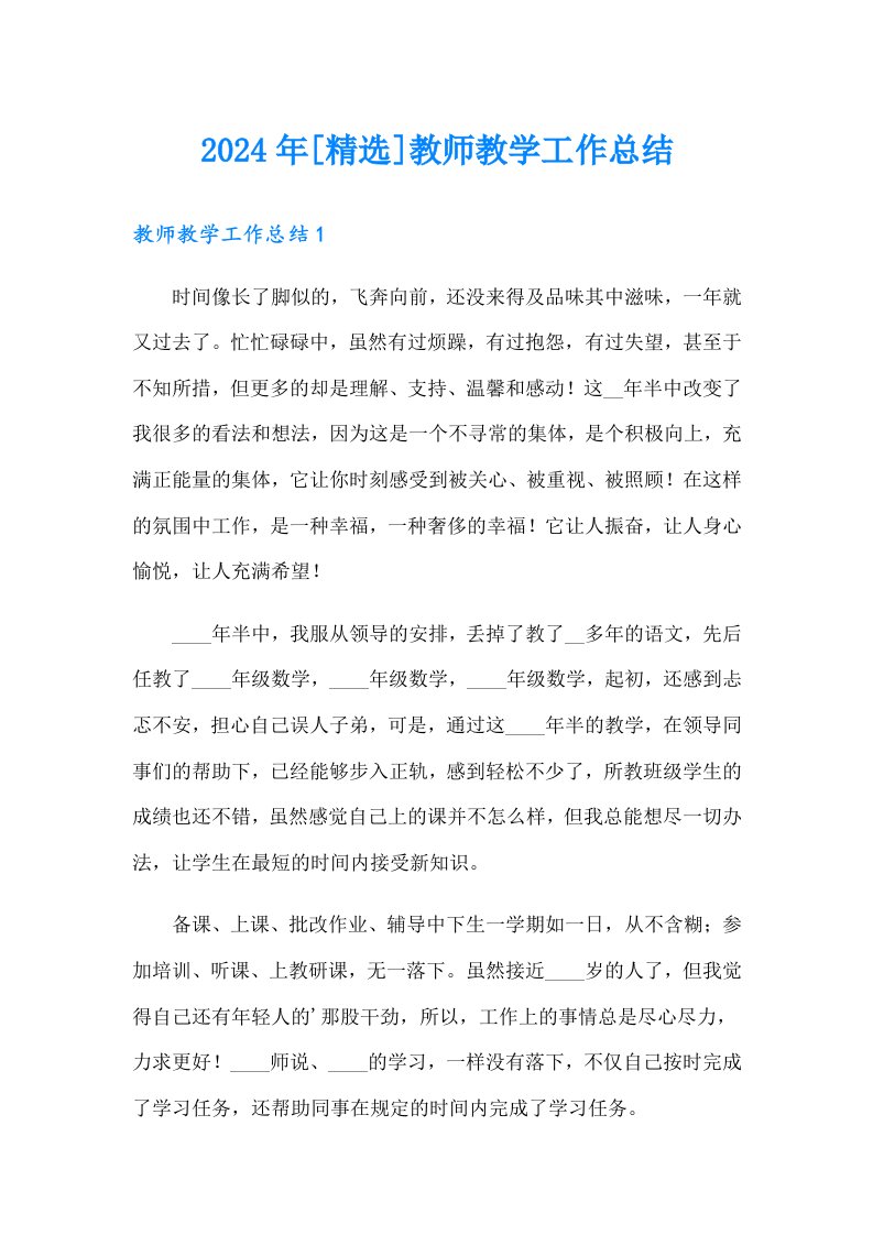 2024年[精选]教师教学工作总结