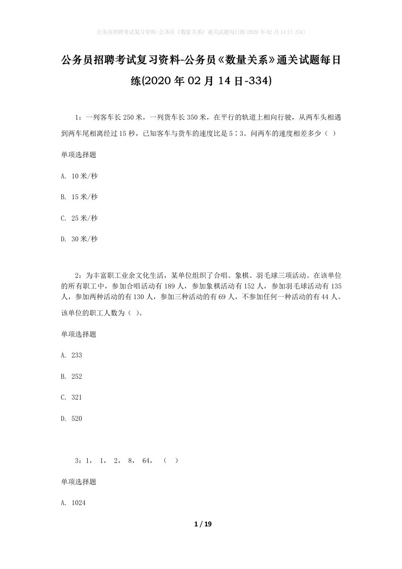 公务员招聘考试复习资料-公务员数量关系通关试题每日练2020年02月14日-334