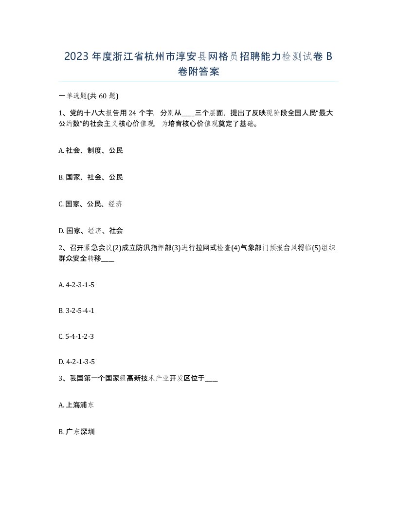 2023年度浙江省杭州市淳安县网格员招聘能力检测试卷B卷附答案