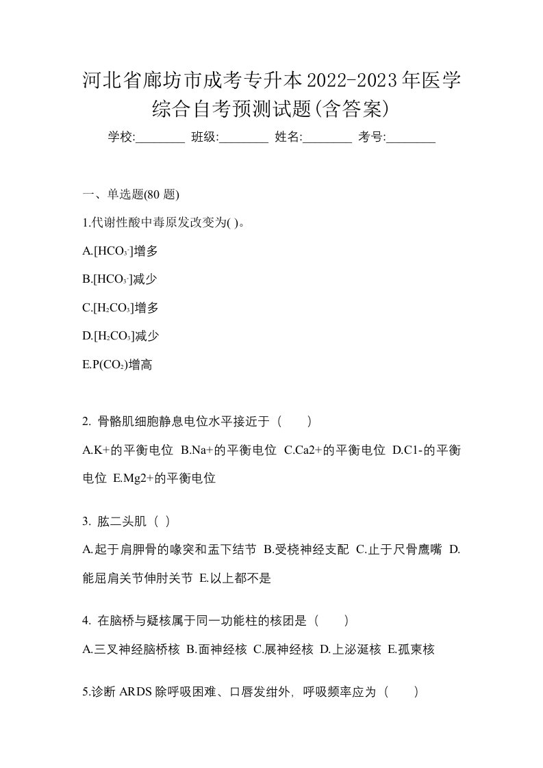 河北省廊坊市成考专升本2022-2023年医学综合自考预测试题含答案