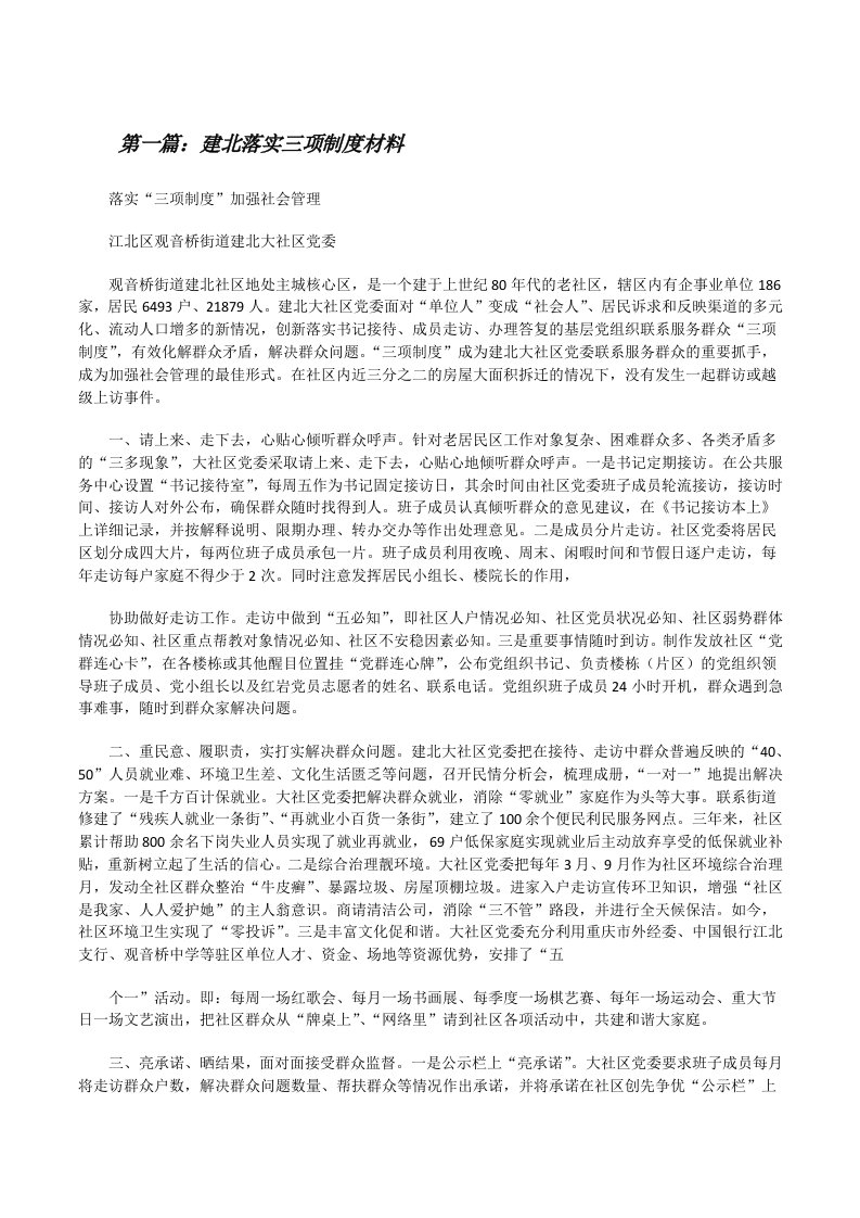 建北落实三项制度材料（含五篇）[修改版]