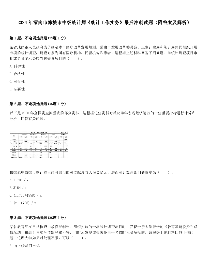 2024年渭南市韩城市中级统计师《统计工作实务》最后冲刺试题（附答案及解析）