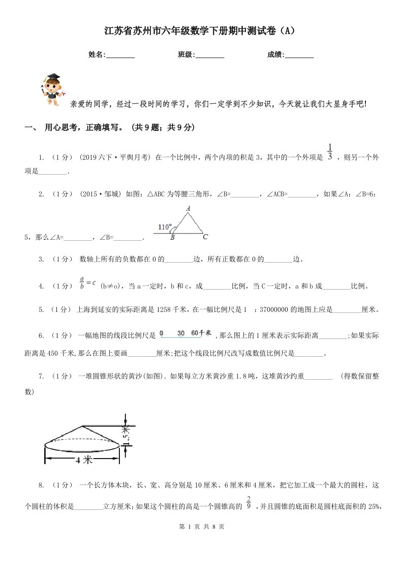 江苏省苏州市六年级数学下册期中测试卷（A）