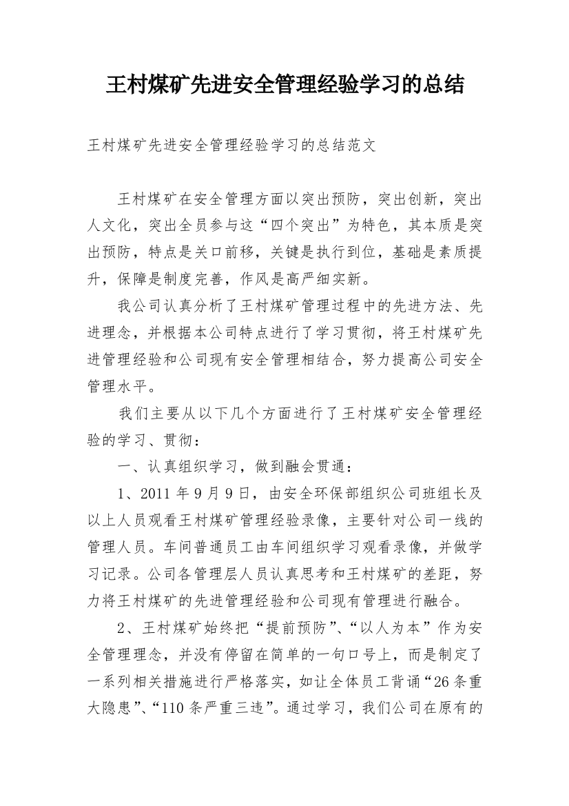 王村煤矿先进安全管理经验学习的总结