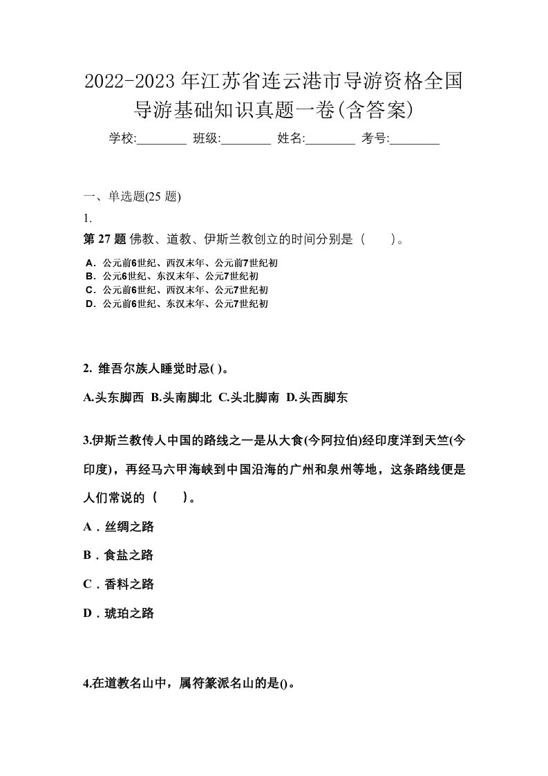 2022-2023年江苏省连云港市导游资格全国导游基础知识真题一卷含答案