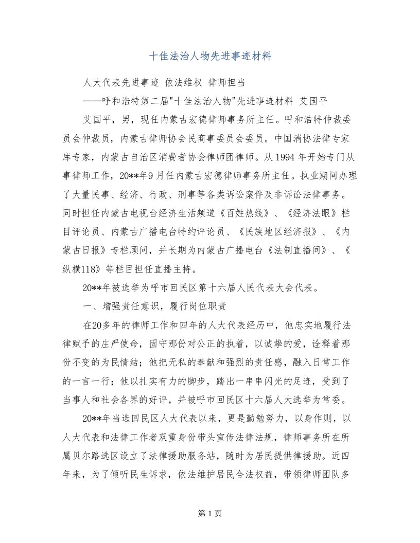 十佳法治人物先进事迹材料