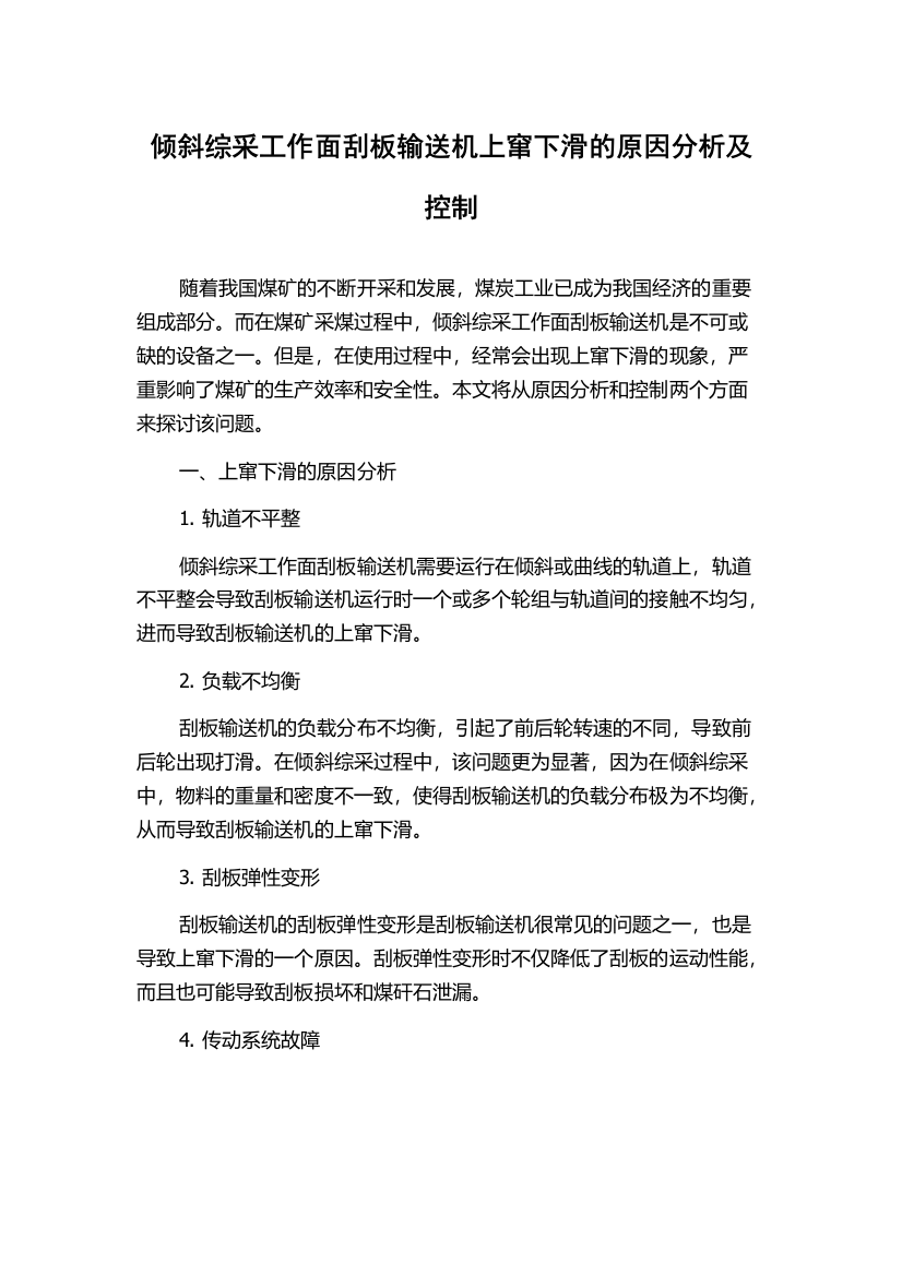 倾斜综采工作面刮板输送机上窜下滑的原因分析及控制