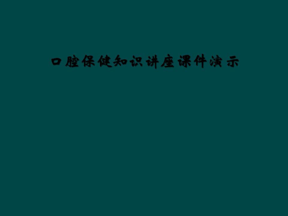 口腔保健知识讲座课件演示