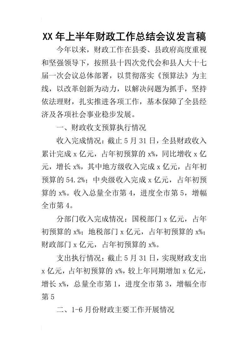 某年上半年财政工作总结会议发言稿