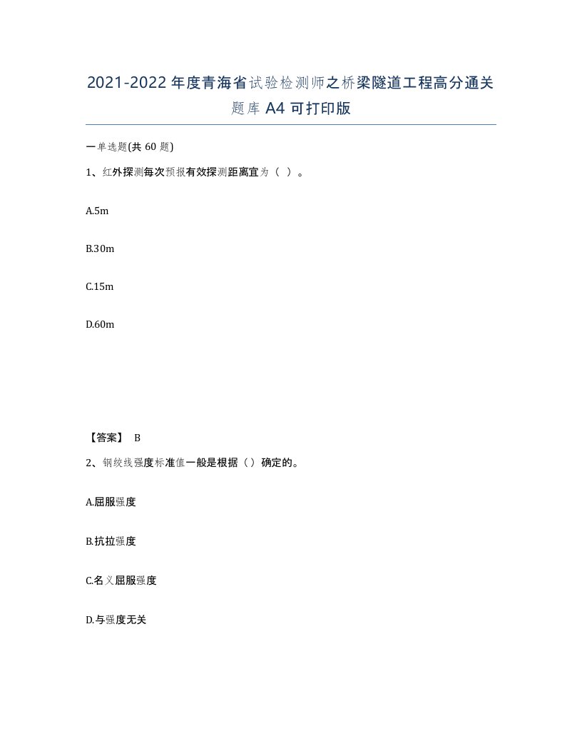 2021-2022年度青海省试验检测师之桥梁隧道工程高分通关题库A4可打印版