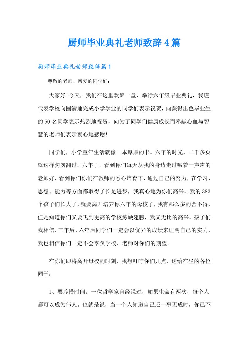 厨师毕业典礼老师致辞4篇