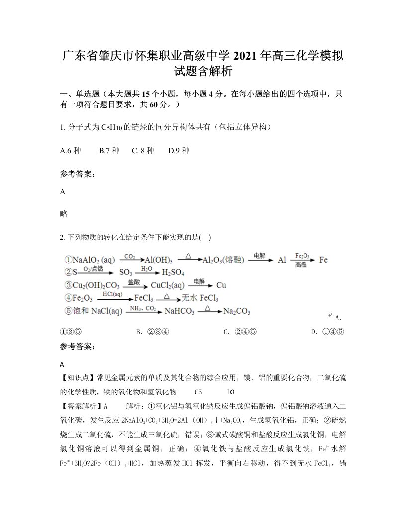 广东省肇庆市怀集职业高级中学2021年高三化学模拟试题含解析