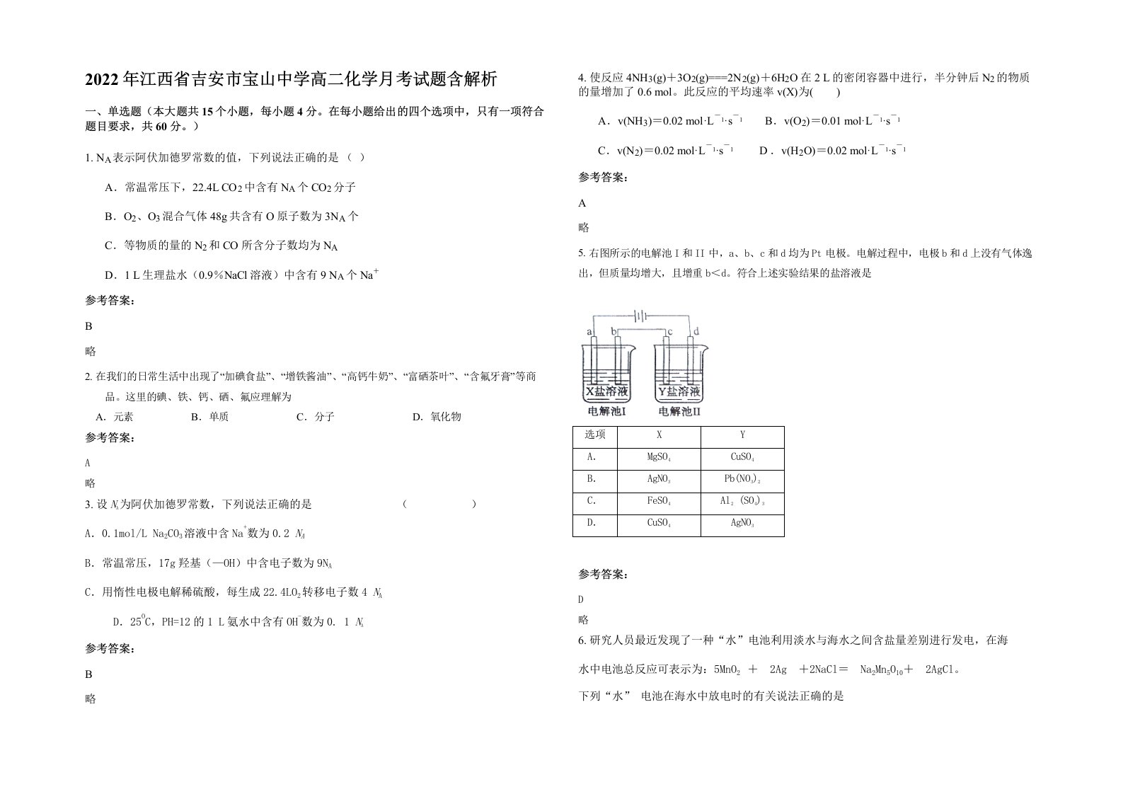 2022年江西省吉安市宝山中学高二化学月考试题含解析