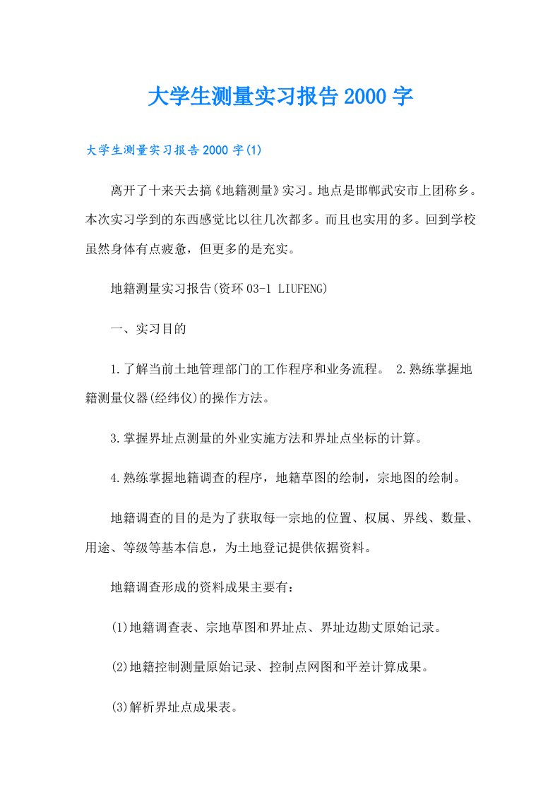 大学生测量实习报告字