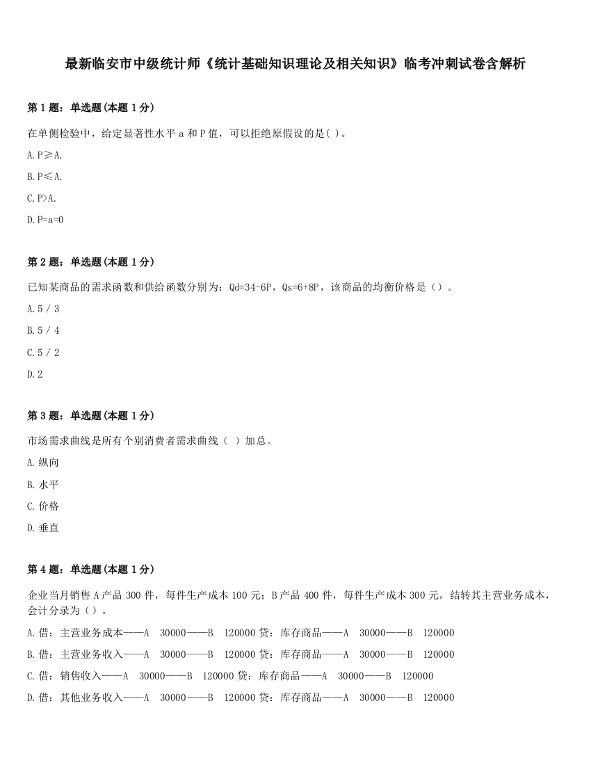 最新临安市中级统计师《统计基础知识理论及相关知识》临考冲刺试卷含解析