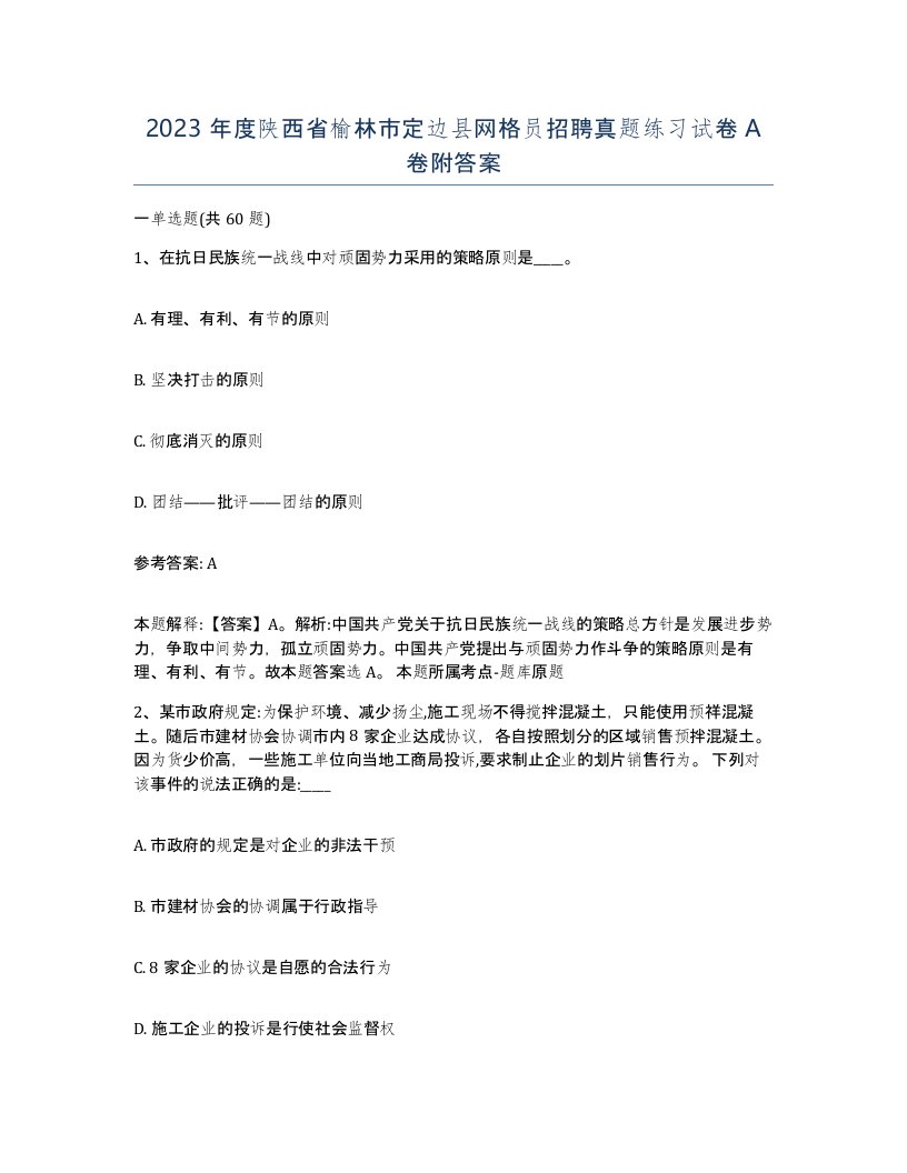 2023年度陕西省榆林市定边县网格员招聘真题练习试卷A卷附答案