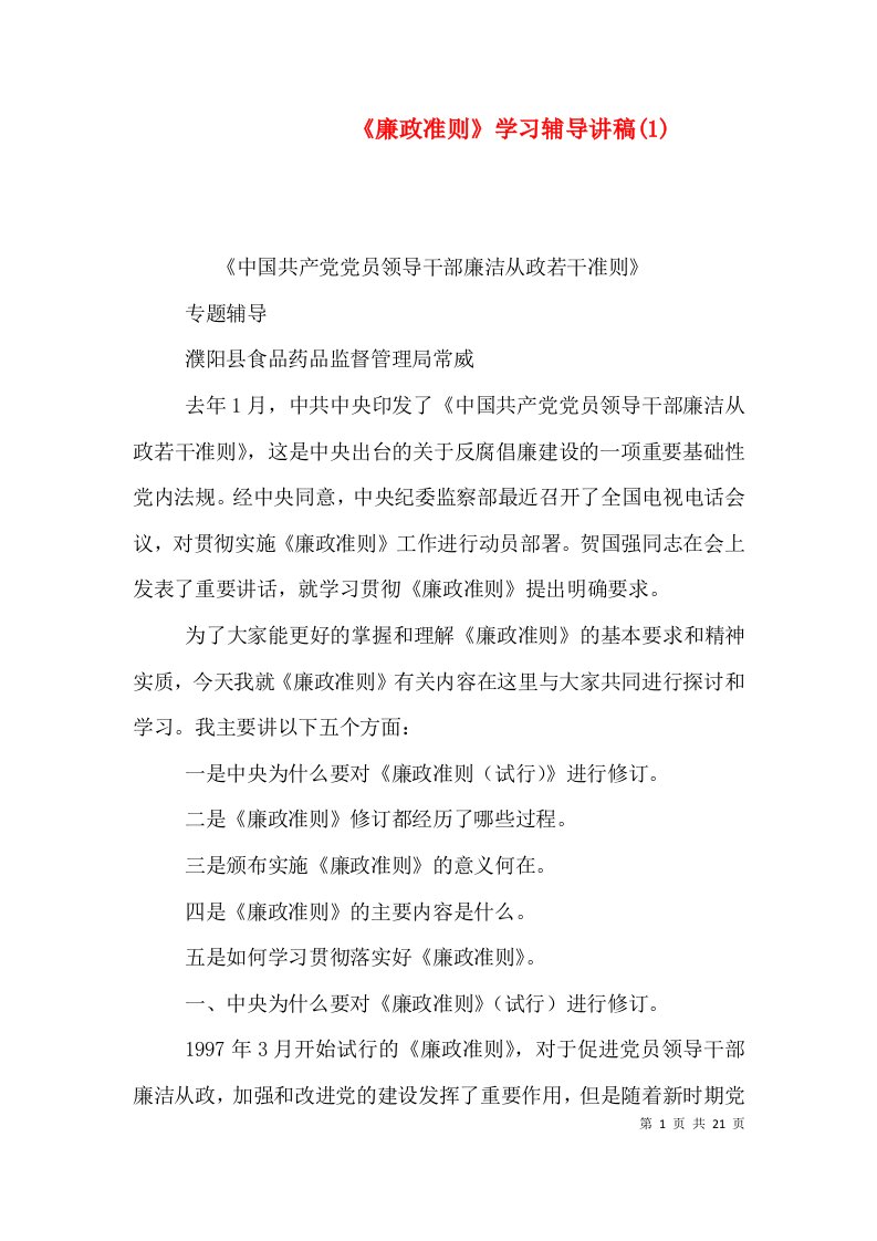 《廉政准则》学习辅导讲稿(1)（二）