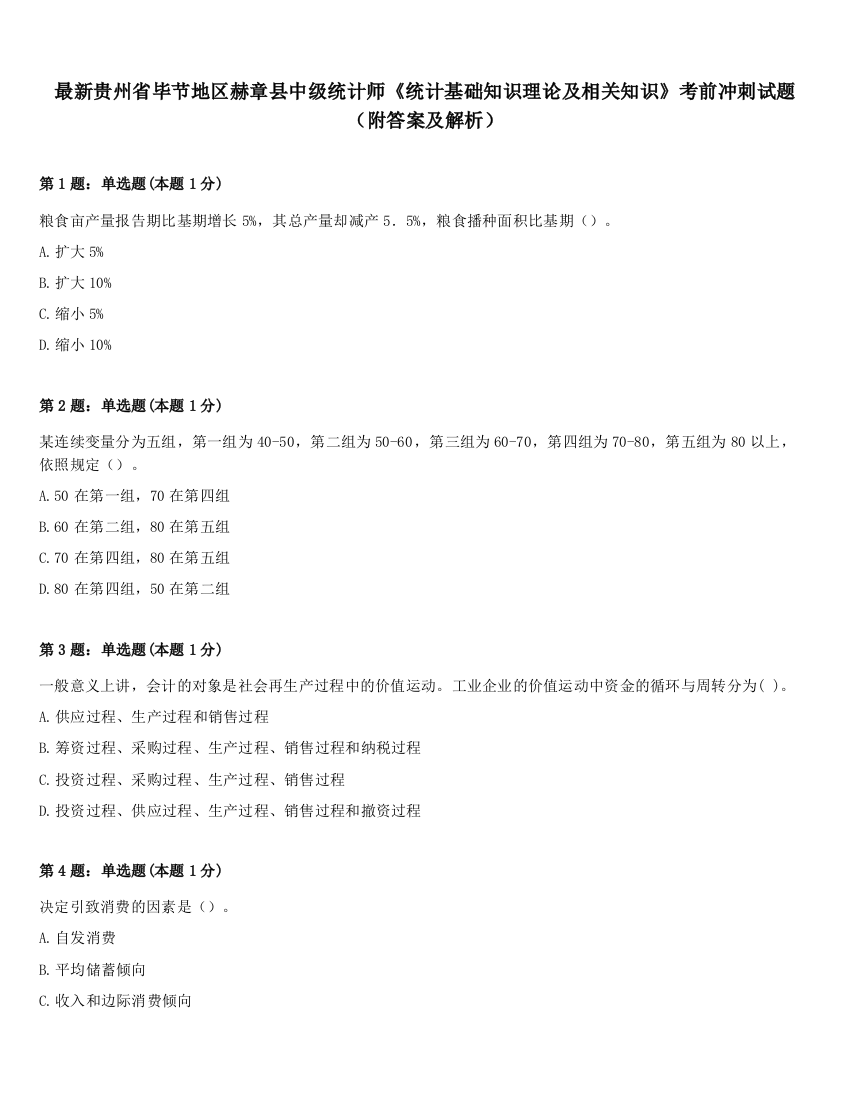 最新贵州省毕节地区赫章县中级统计师《统计基础知识理论及相关知识》考前冲刺试题（附答案及解析）