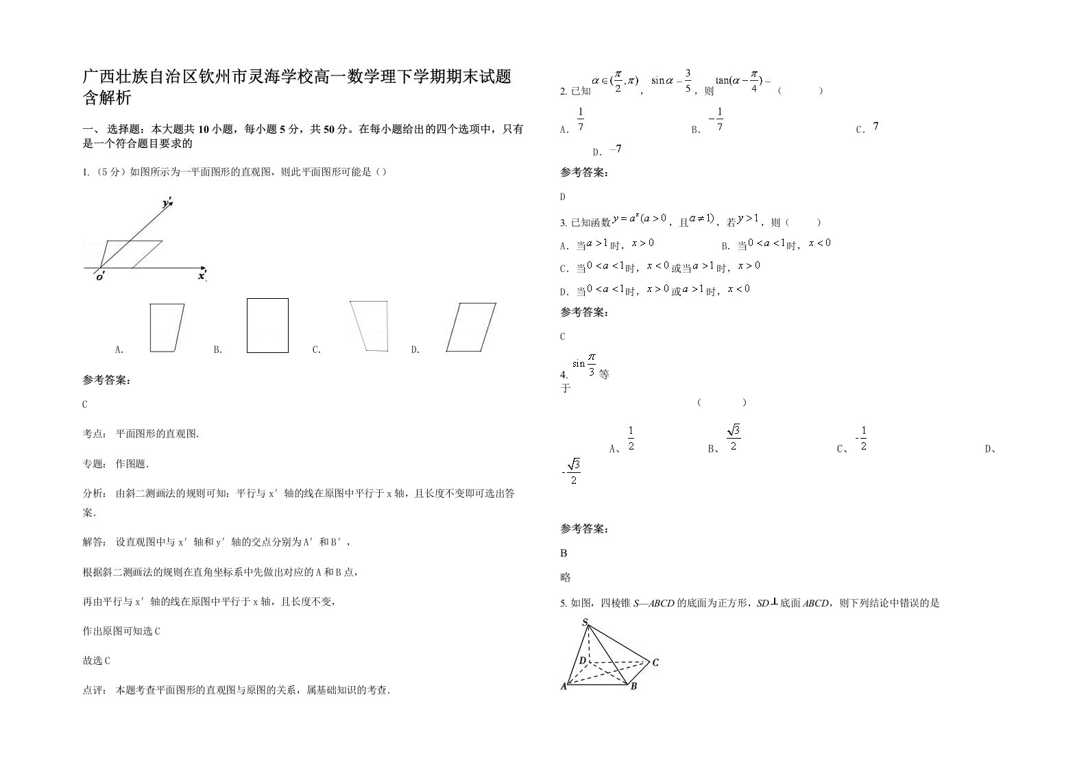 广西壮族自治区钦州市灵海学校高一数学理下学期期末试题含解析