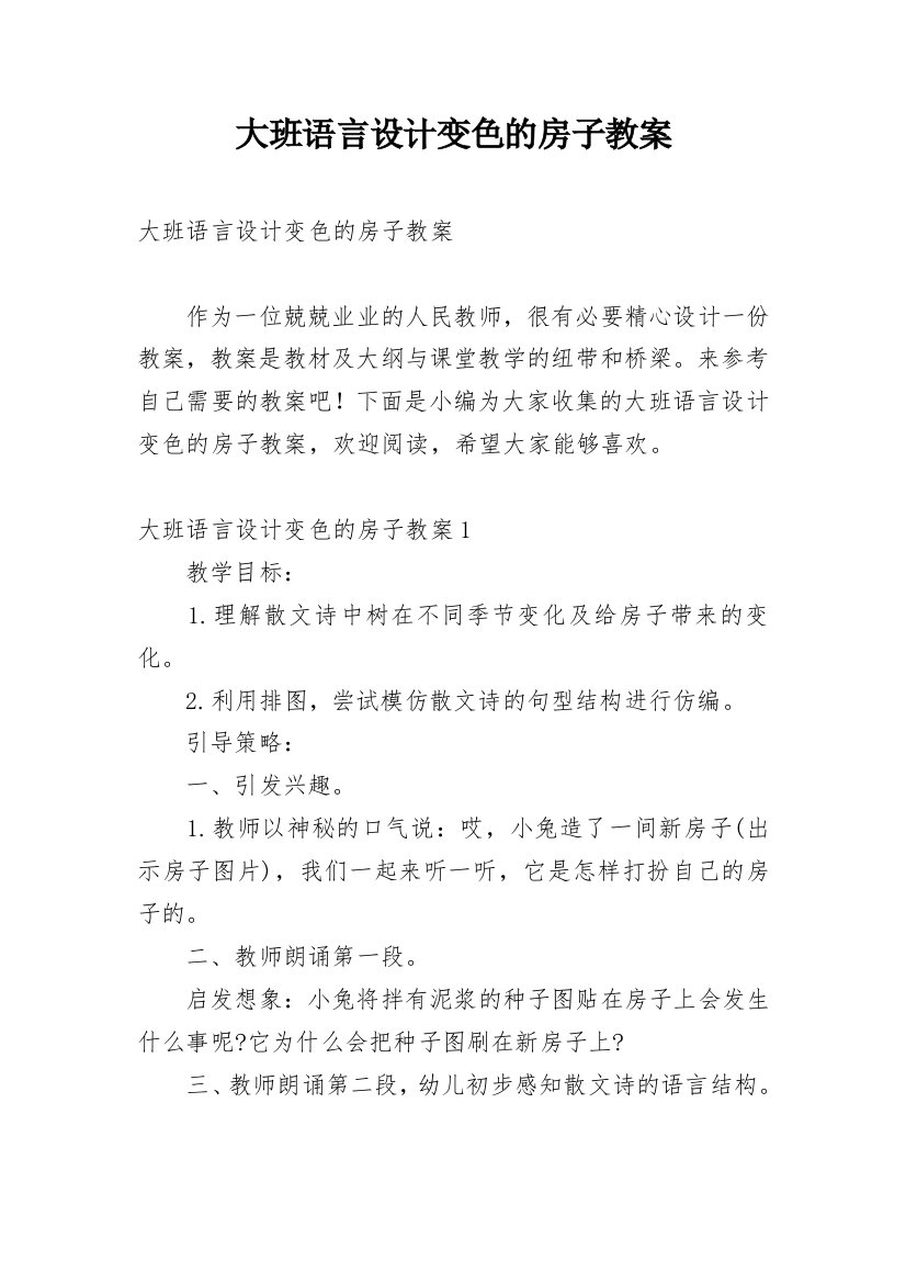 大班语言设计变色的房子教案