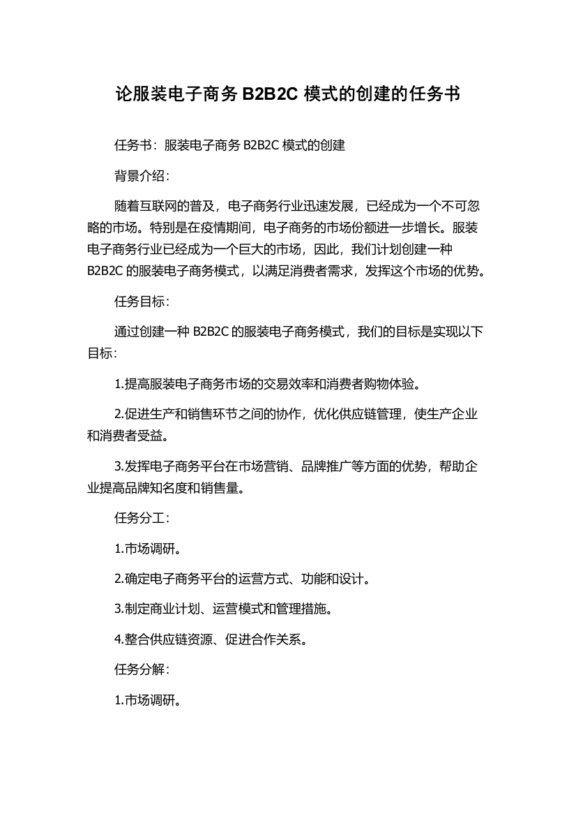 论服装电子商务B2B2C模式的创建的任务书