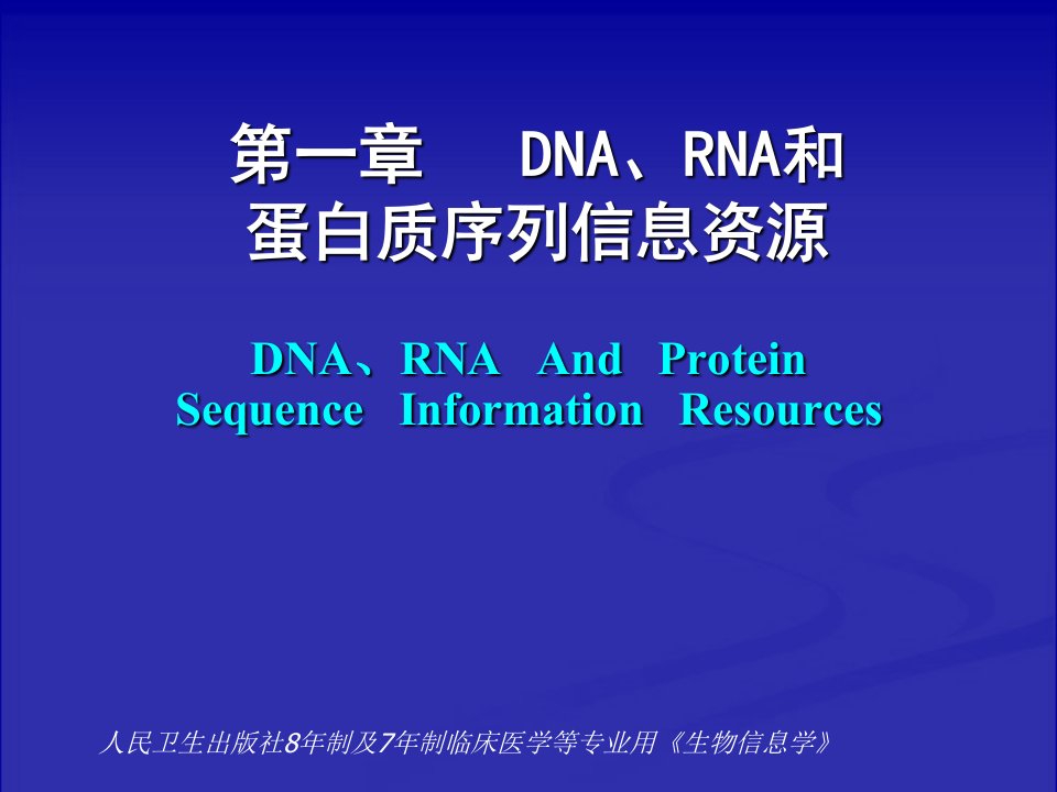 生物信息学教学资料：第1章