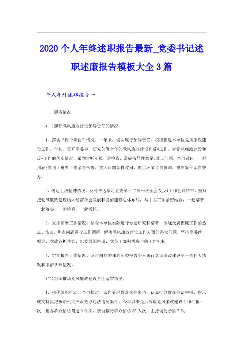 个人年终述职报告最新_党委书记述职述廉报告模板大全3篇