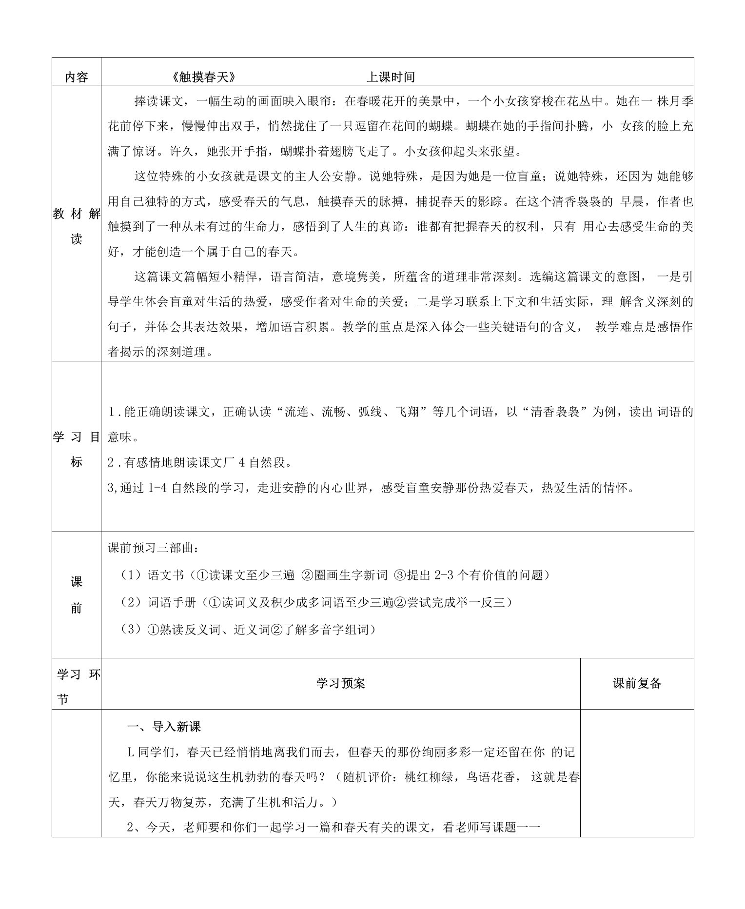 教育教学设计：《触摸春天》教案教学设计