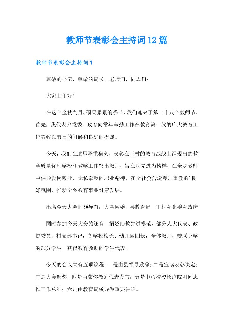 教师节表彰会主持词12篇