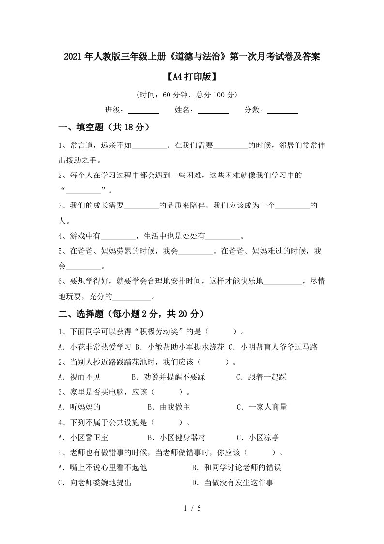 2021年人教版三年级上册道德与法治第一次月考试卷及答案A4打印版