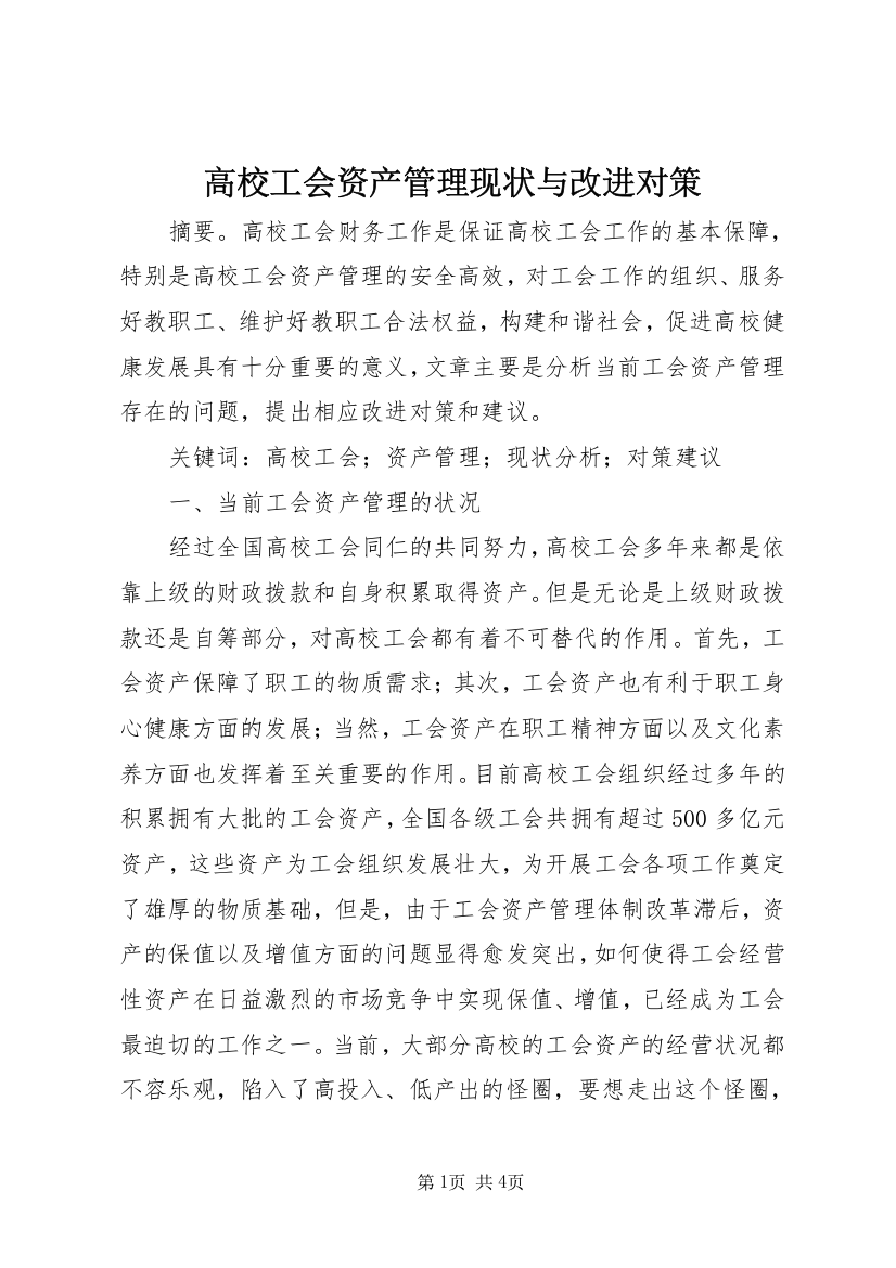 高校工会资产管理现状与改进对策