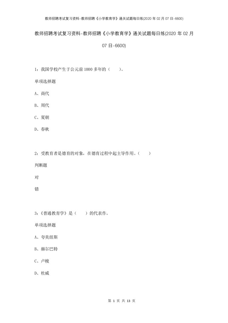 教师招聘考试复习资料-教师招聘小学教育学通关试题每日练2020年02月07日-6600