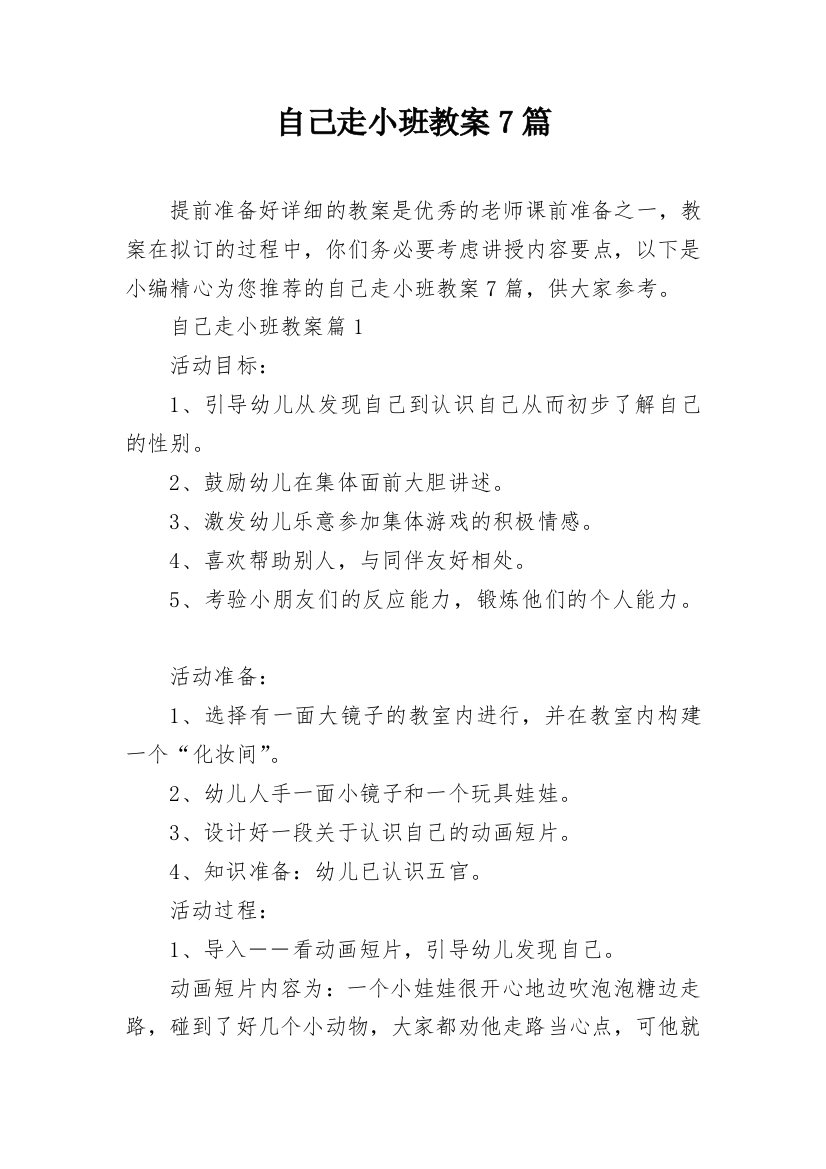 自己走小班教案7篇