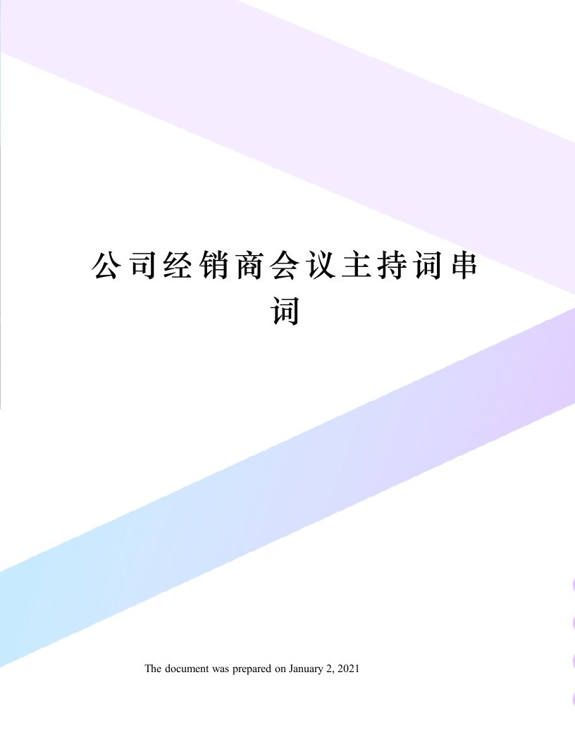 公司经销商会议主持词串词