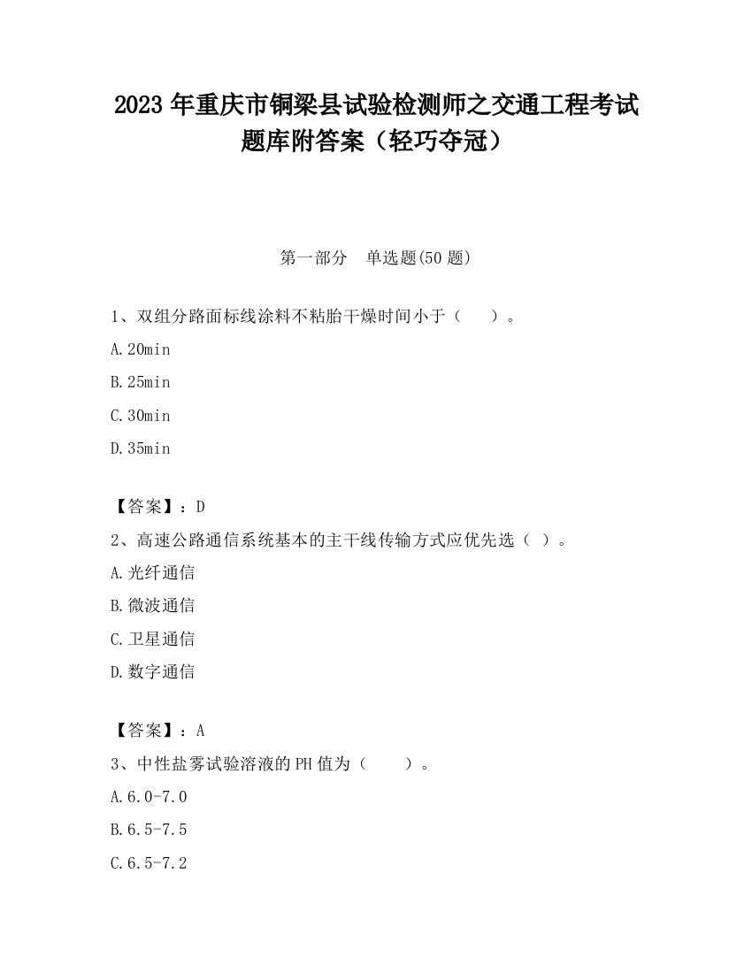 2023年重庆市铜梁县试验检测师之交通工程考试题库附答案（轻巧夺冠）