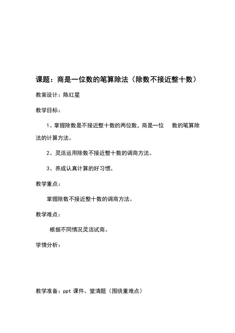 商是一位数的笔算除法(除数不接近整十数)