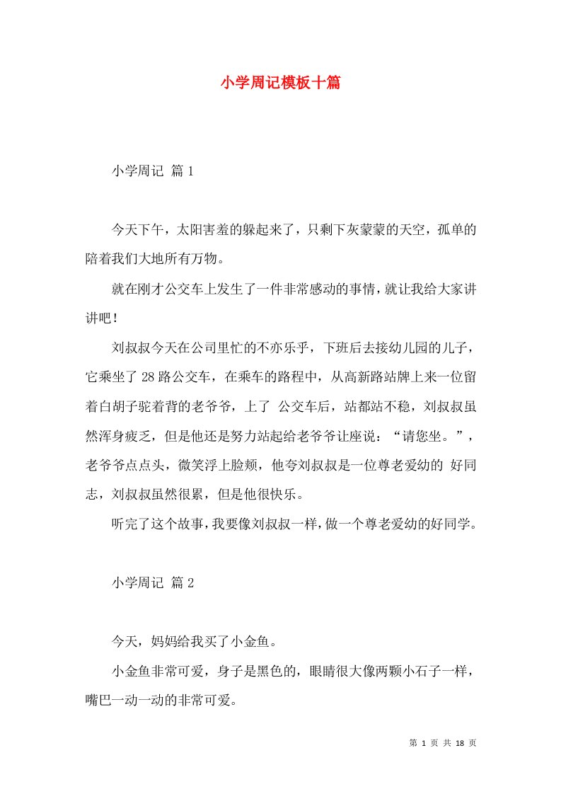 小学周记模板十篇