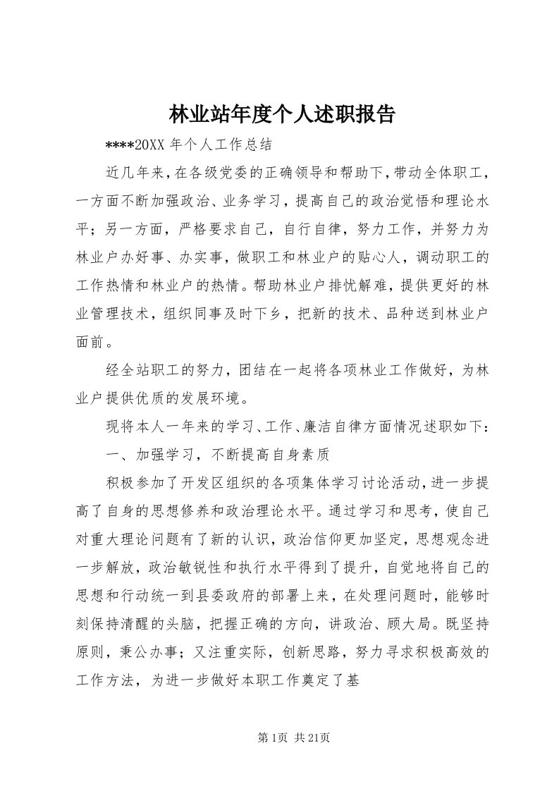 4林业站年度个人述职报告