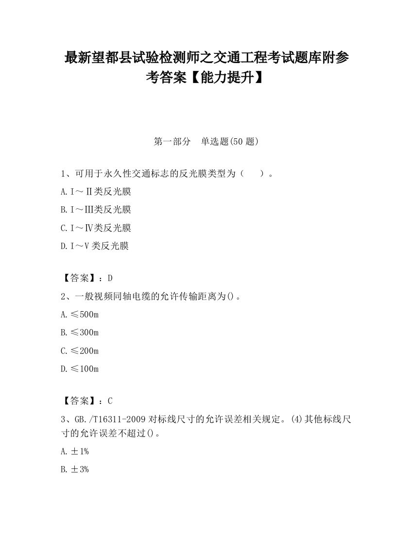 最新望都县试验检测师之交通工程考试题库附参考答案【能力提升】